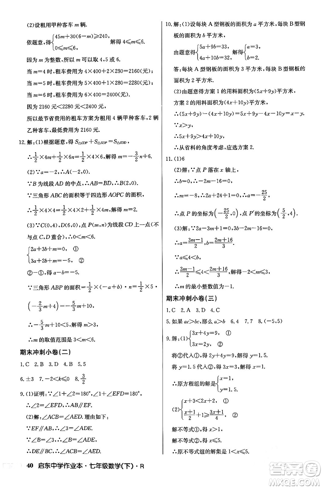 龍門書局2024年春啟東中學(xué)作業(yè)本七年級(jí)數(shù)學(xué)下冊(cè)人教版答案