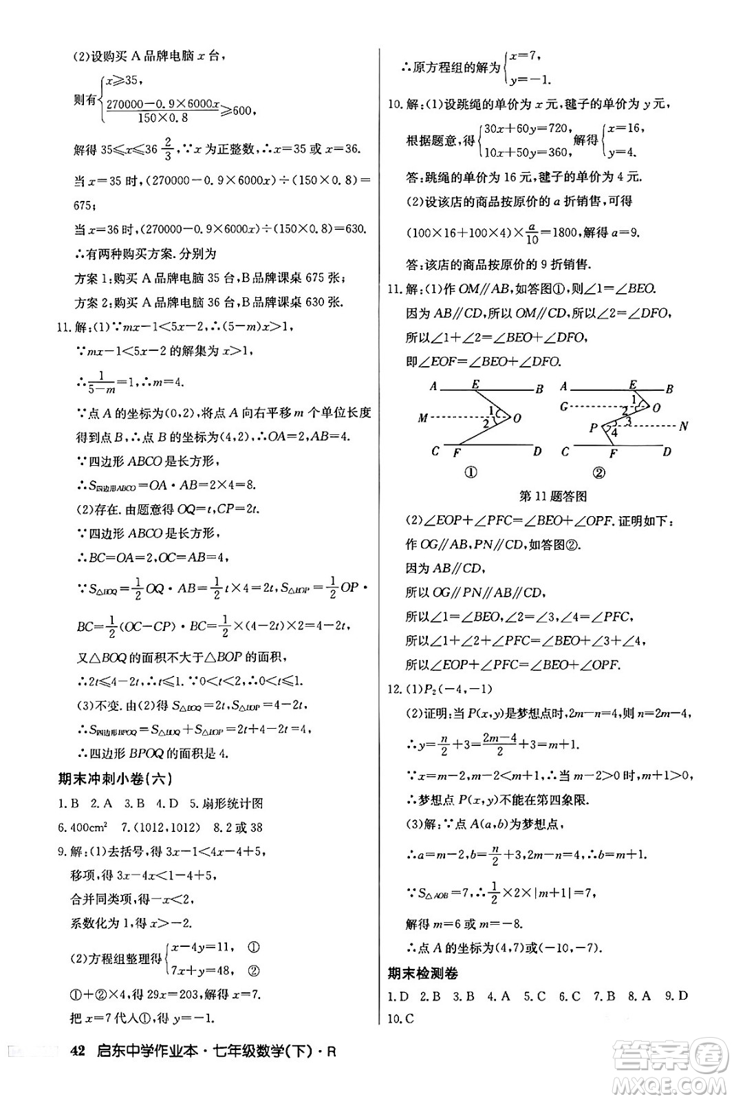 龍門書局2024年春啟東中學(xué)作業(yè)本七年級(jí)數(shù)學(xué)下冊(cè)人教版答案