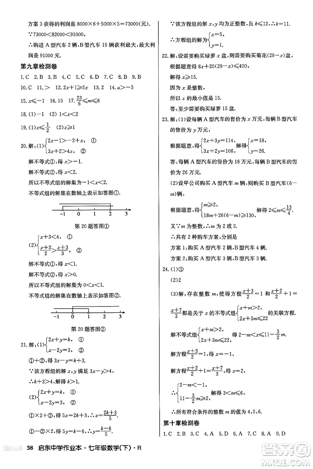 龍門書局2024年春啟東中學(xué)作業(yè)本七年級(jí)數(shù)學(xué)下冊(cè)人教版答案