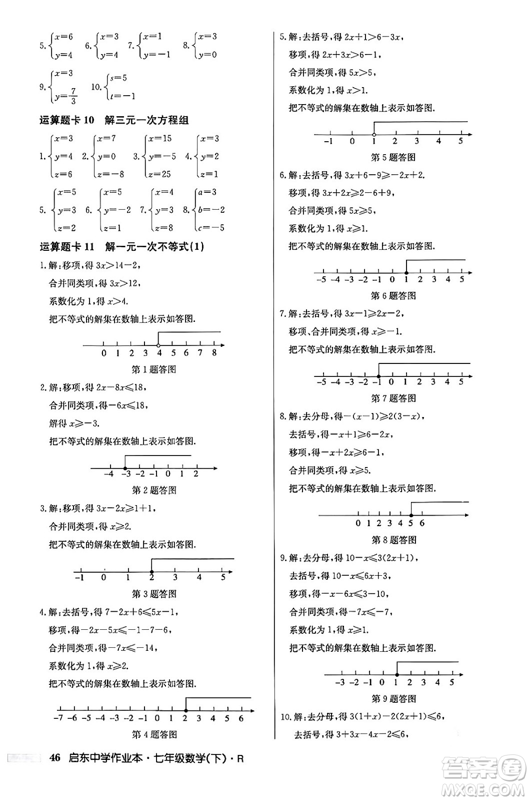 龍門書局2024年春啟東中學(xué)作業(yè)本七年級(jí)數(shù)學(xué)下冊(cè)人教版答案