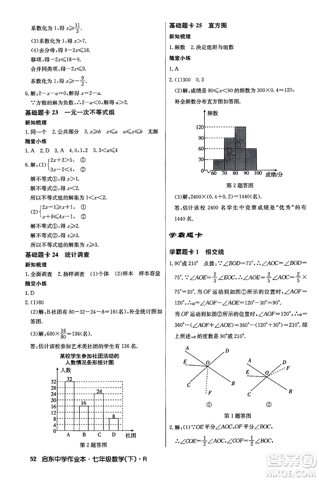 龍門書局2024年春啟東中學(xué)作業(yè)本七年級(jí)數(shù)學(xué)下冊(cè)人教版答案