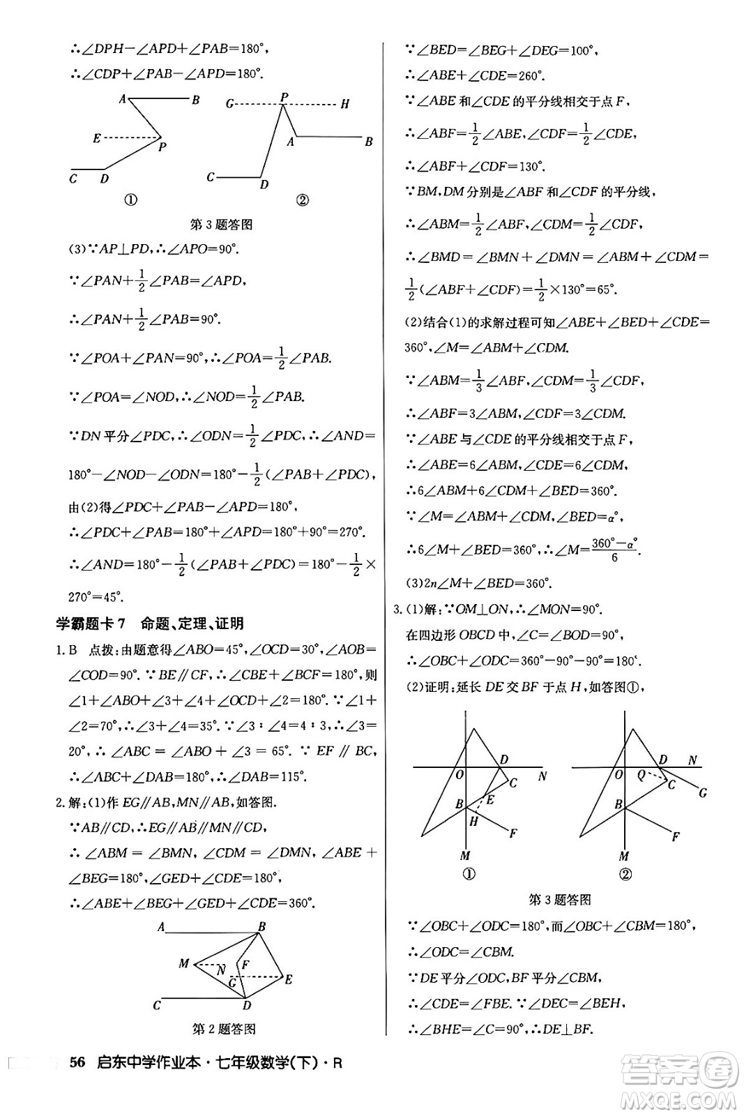 龍門書局2024年春啟東中學(xué)作業(yè)本七年級(jí)數(shù)學(xué)下冊(cè)人教版答案