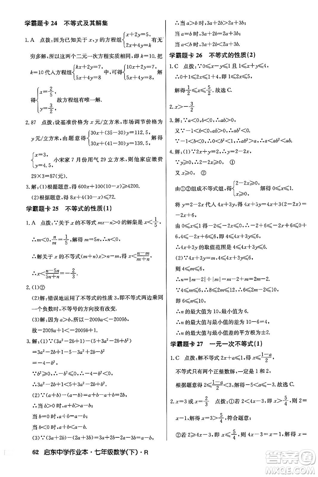 龍門書局2024年春啟東中學(xué)作業(yè)本七年級(jí)數(shù)學(xué)下冊(cè)人教版答案