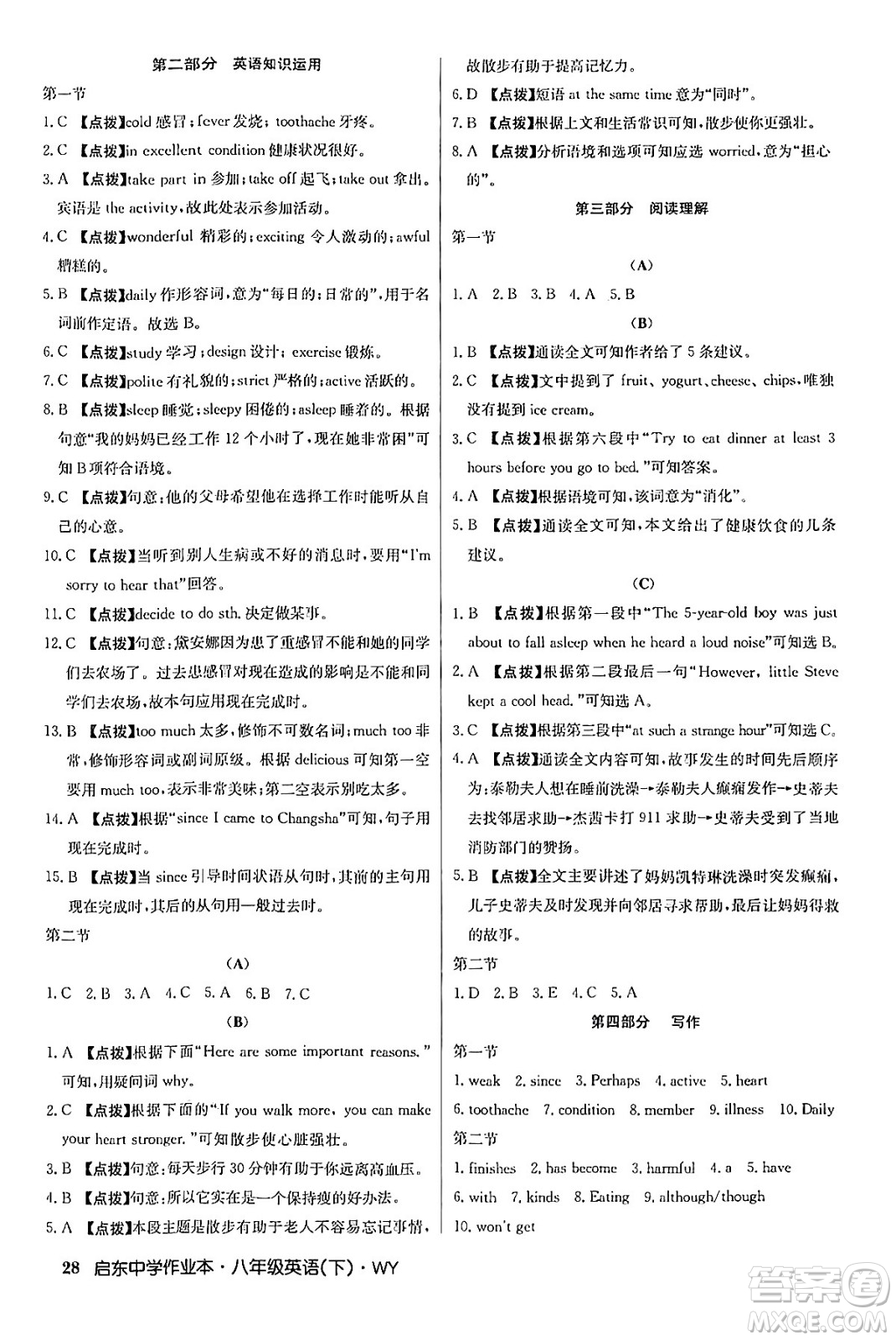 龍門書局2024年春啟東中學(xué)作業(yè)本八年級英語下冊外研版答案