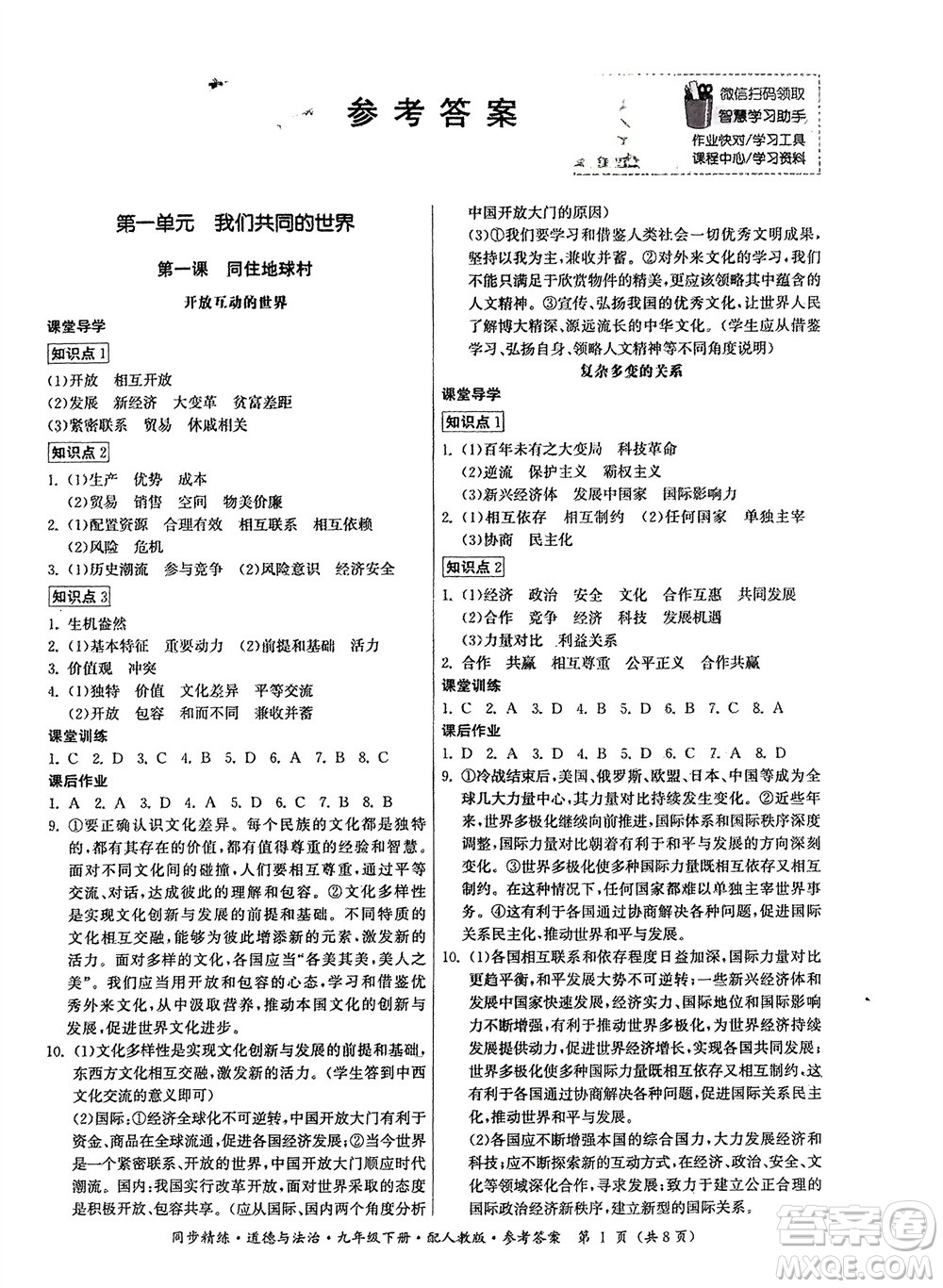 廣東人民出版社2024年春同步精練九年級(jí)道德與法治下冊(cè)人教版參考答案