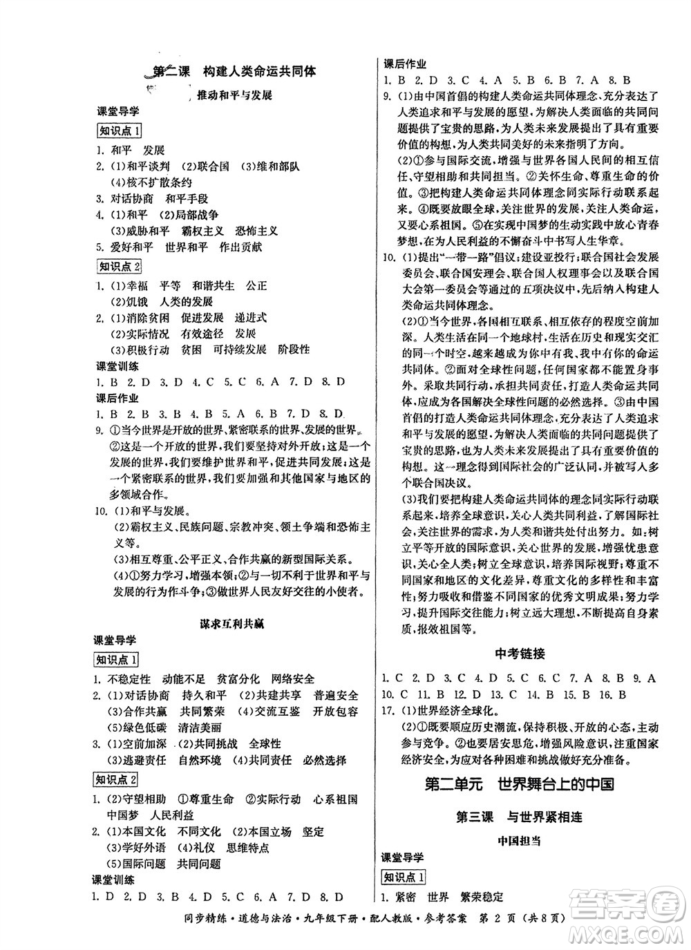 廣東人民出版社2024年春同步精練九年級(jí)道德與法治下冊(cè)人教版參考答案