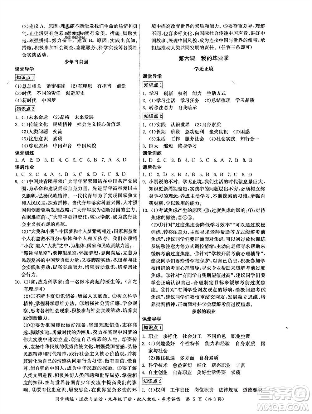 廣東人民出版社2024年春同步精練九年級(jí)道德與法治下冊(cè)人教版參考答案