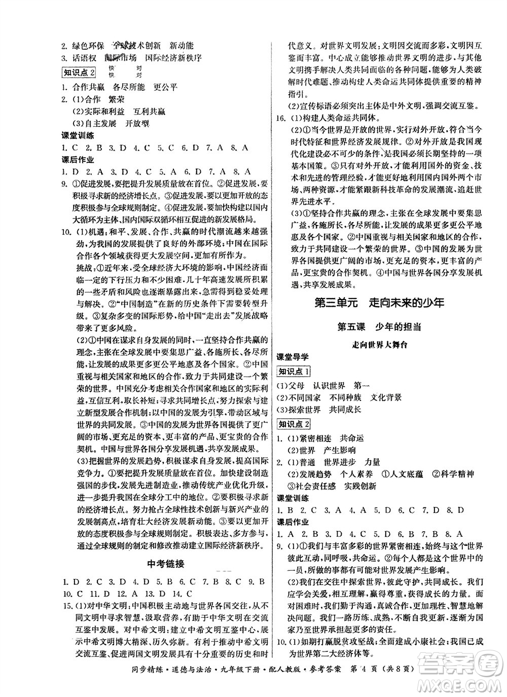 廣東人民出版社2024年春同步精練九年級(jí)道德與法治下冊(cè)人教版參考答案