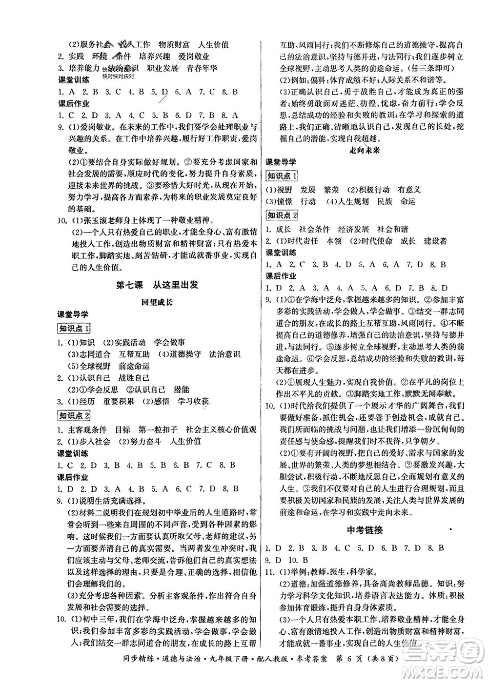 廣東人民出版社2024年春同步精練九年級(jí)道德與法治下冊(cè)人教版參考答案