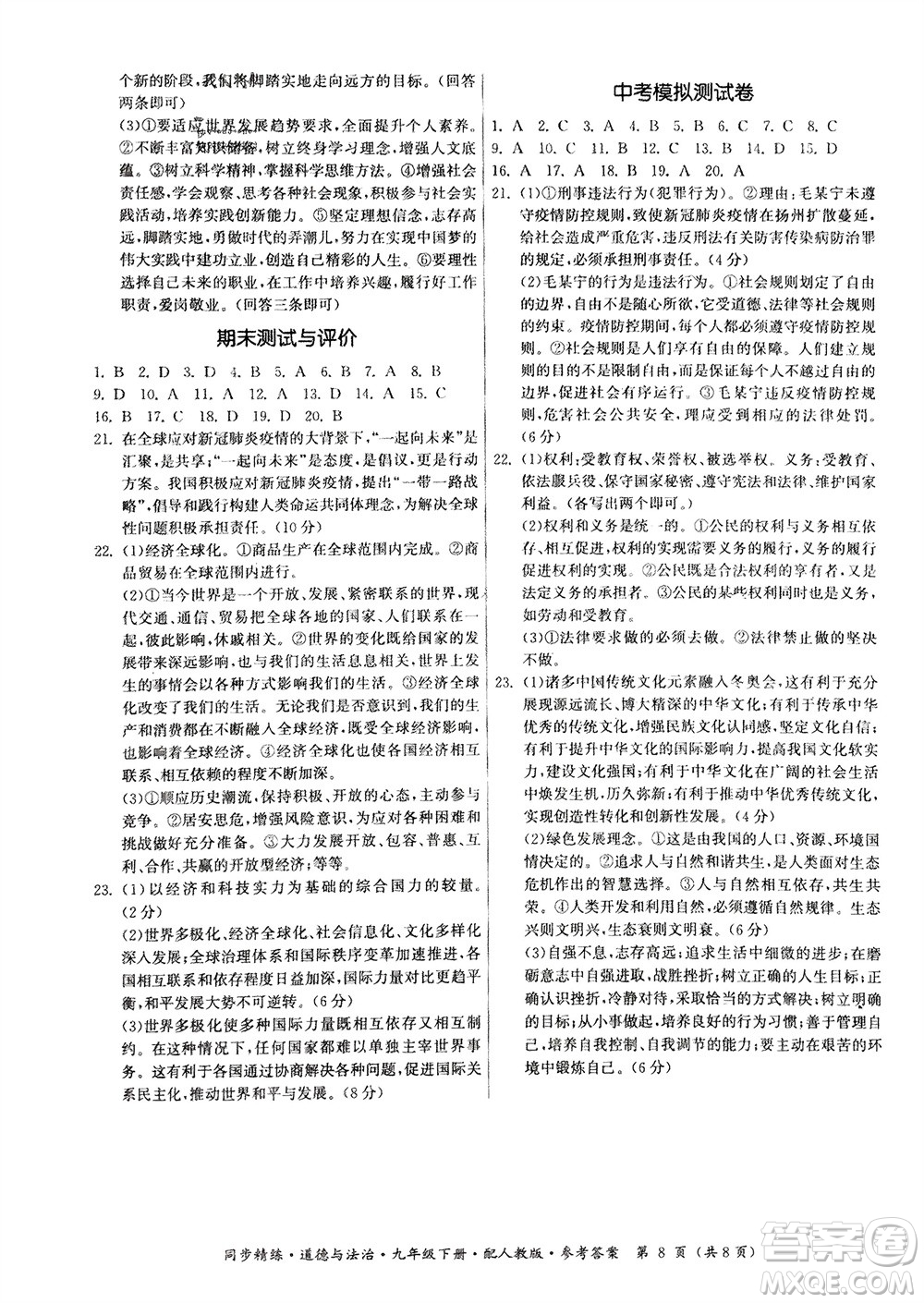 廣東人民出版社2024年春同步精練九年級(jí)道德與法治下冊(cè)人教版參考答案