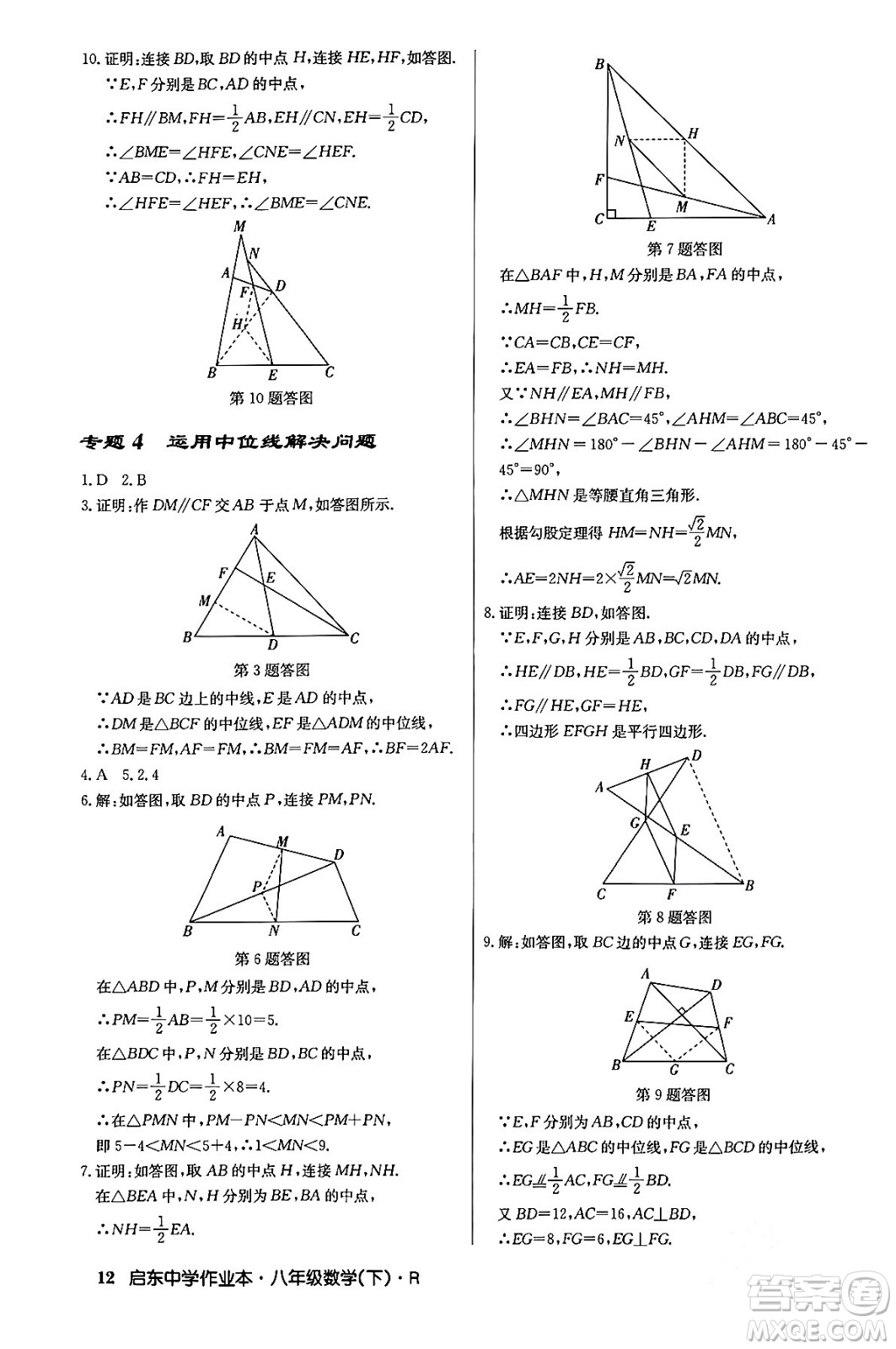 龍門書局2024年春啟東中學(xué)作業(yè)本八年級數(shù)學(xué)下冊人教版答案