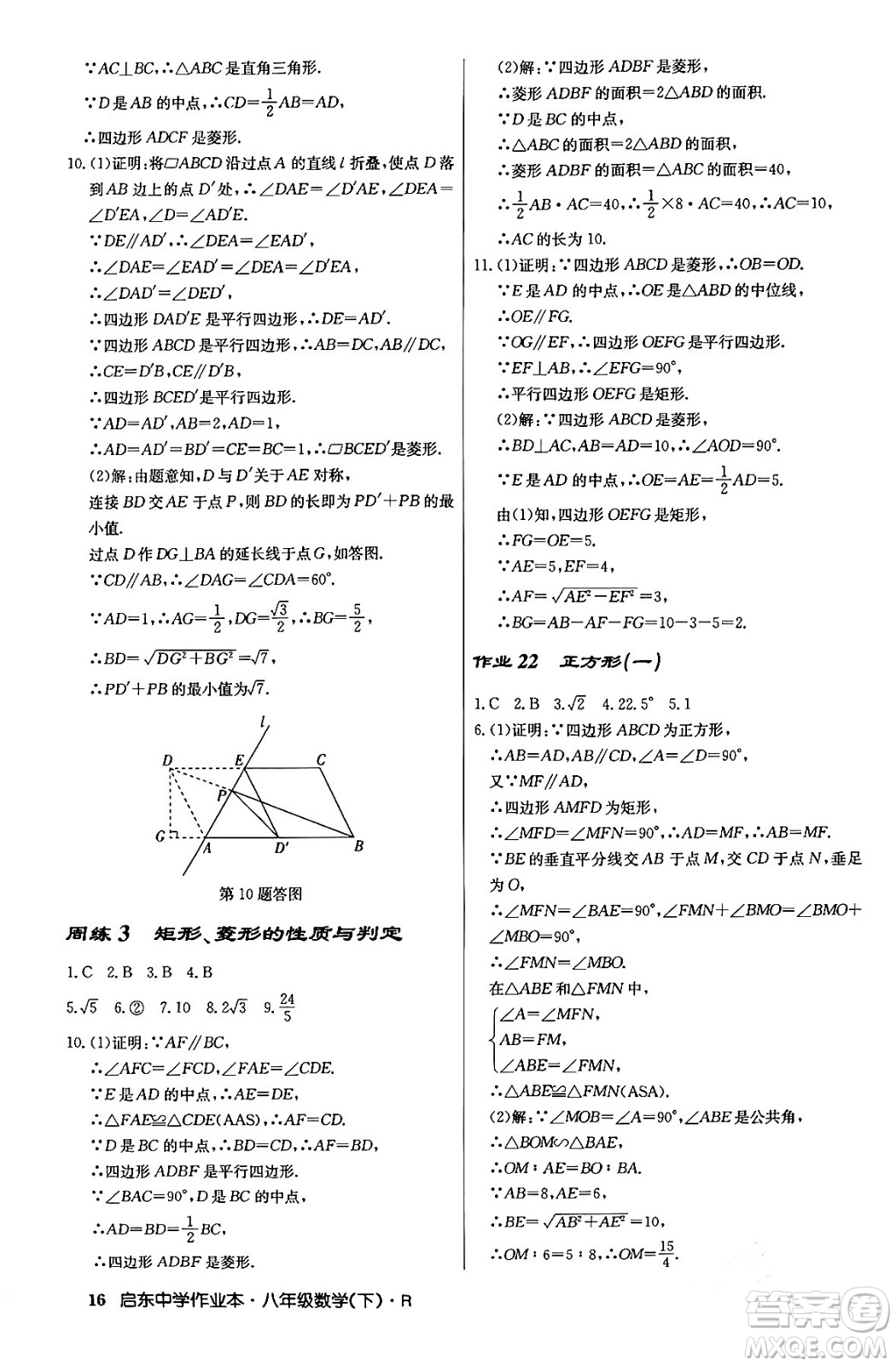 龍門書局2024年春啟東中學(xué)作業(yè)本八年級數(shù)學(xué)下冊人教版答案