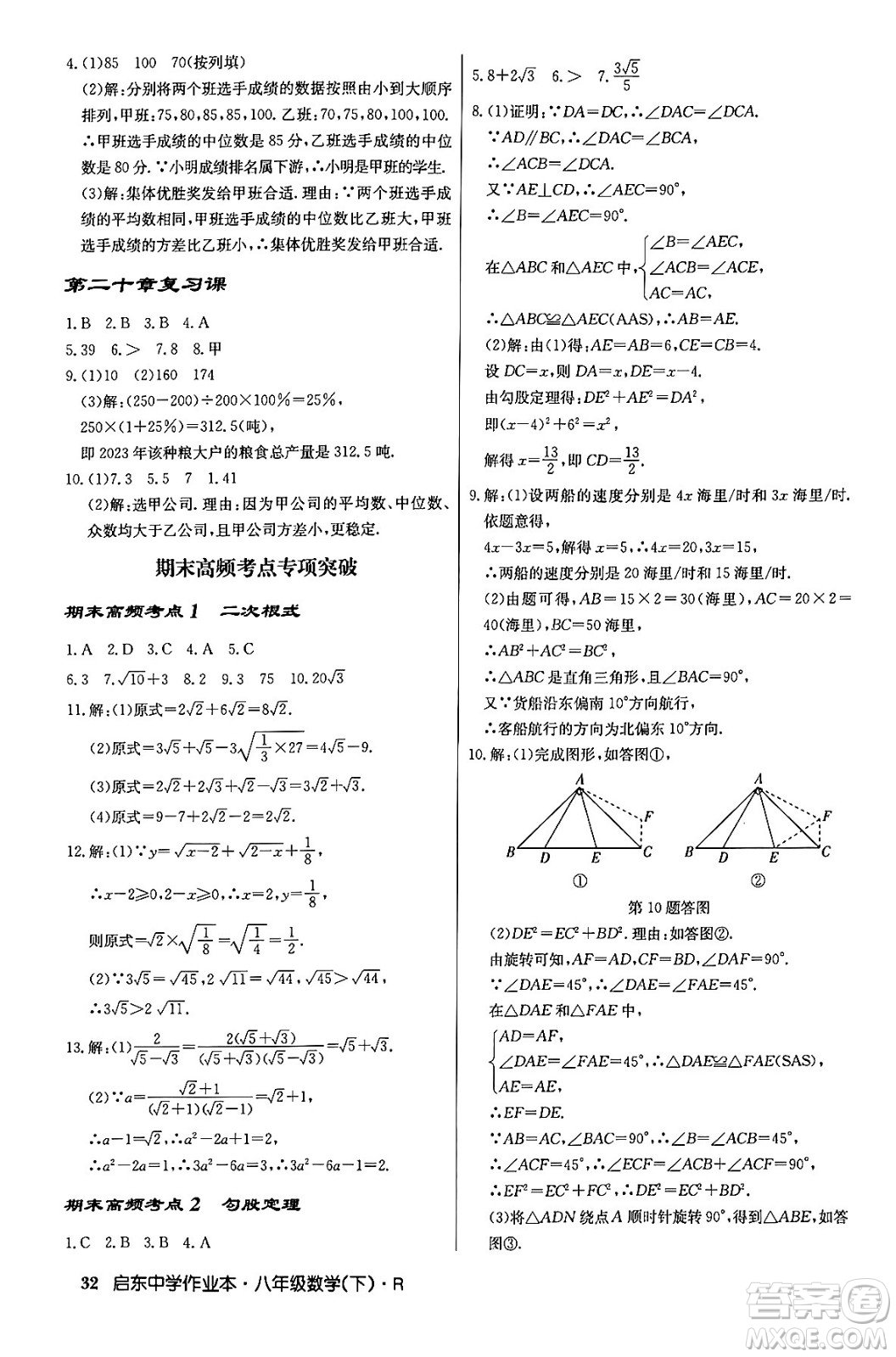 龍門書局2024年春啟東中學(xué)作業(yè)本八年級數(shù)學(xué)下冊人教版答案