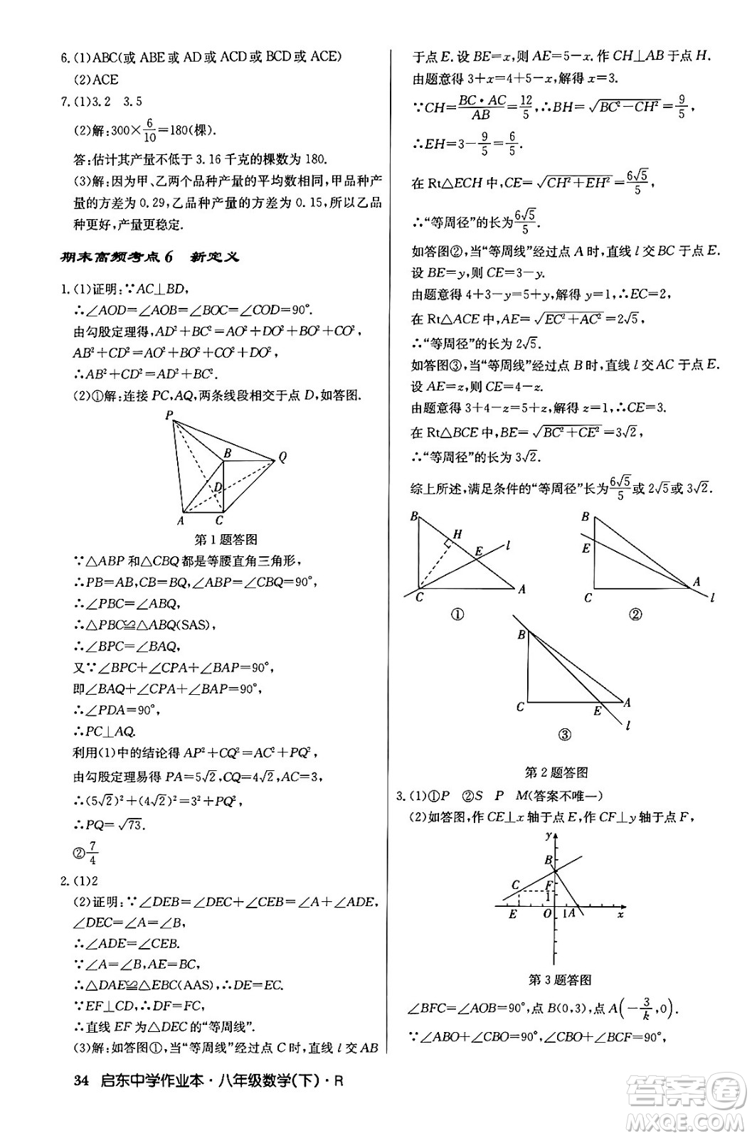 龍門書局2024年春啟東中學(xué)作業(yè)本八年級數(shù)學(xué)下冊人教版答案