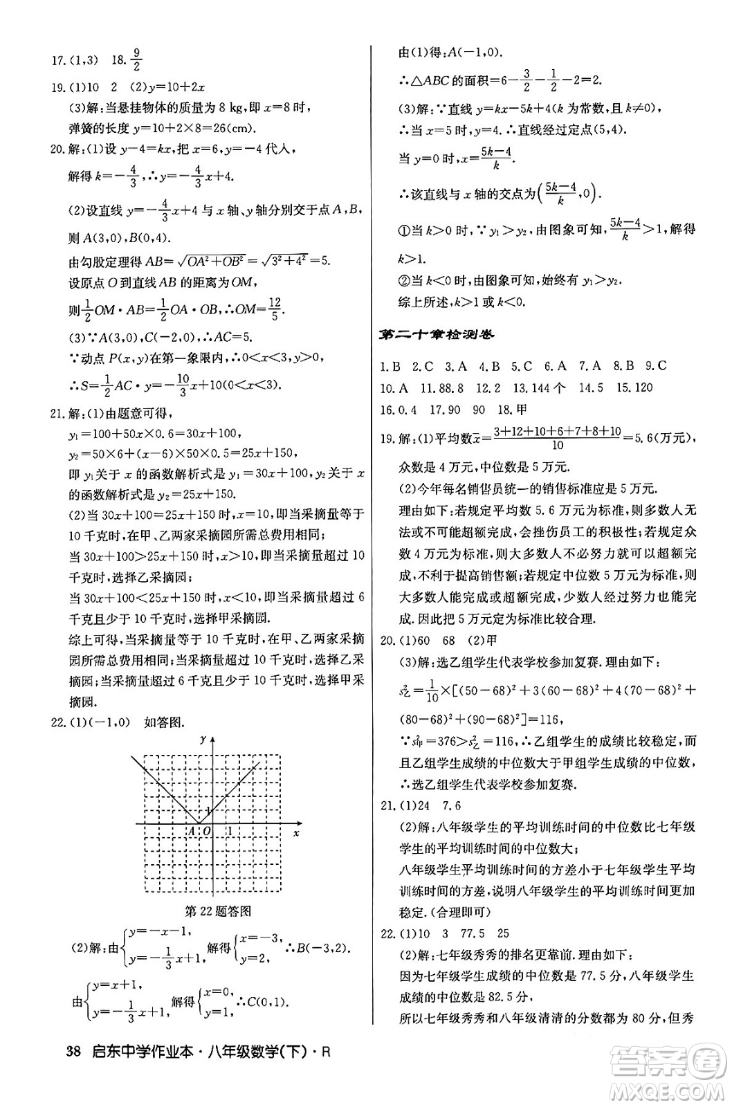 龍門書局2024年春啟東中學(xué)作業(yè)本八年級數(shù)學(xué)下冊人教版答案