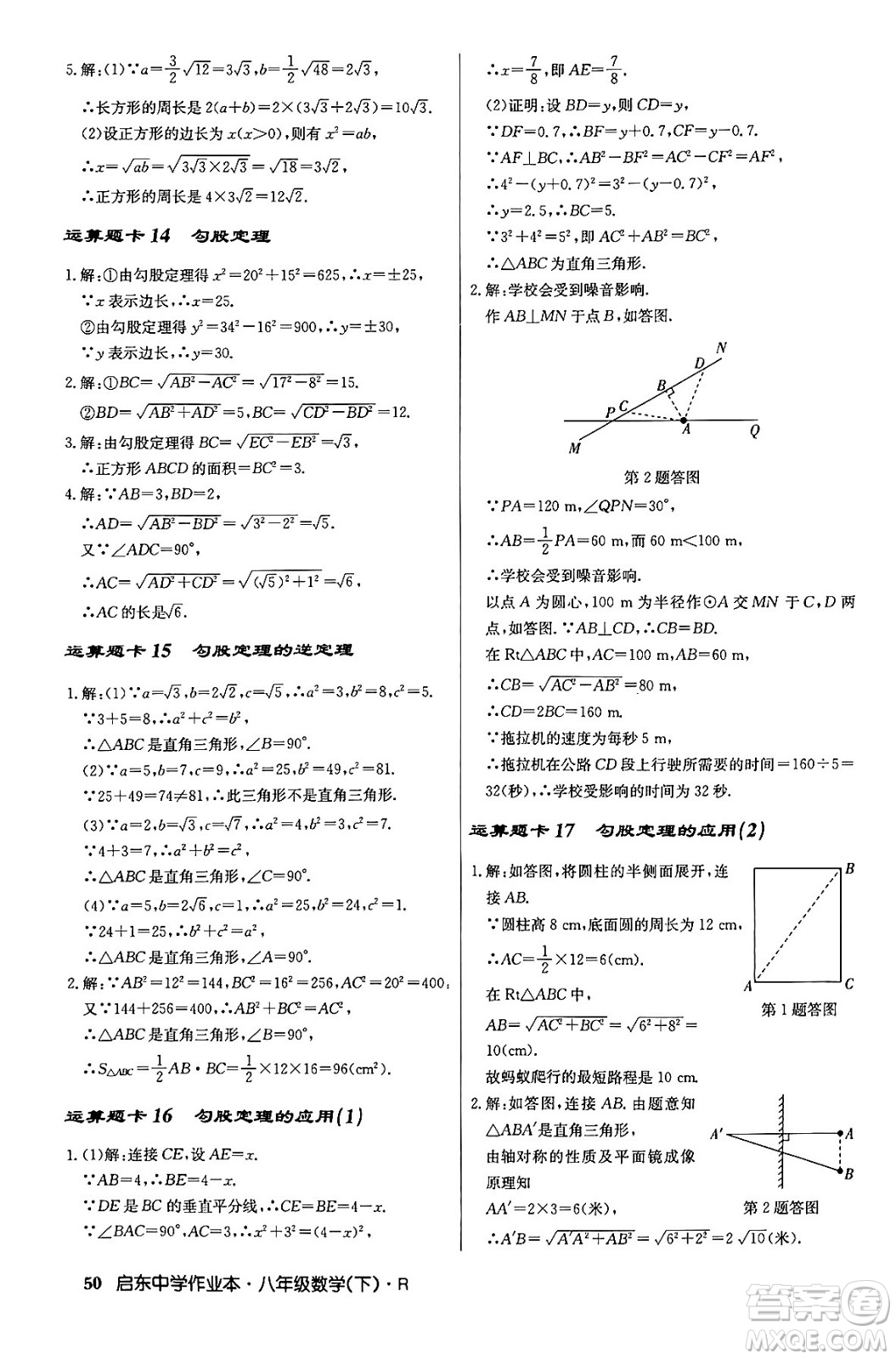 龍門書局2024年春啟東中學(xué)作業(yè)本八年級數(shù)學(xué)下冊人教版答案