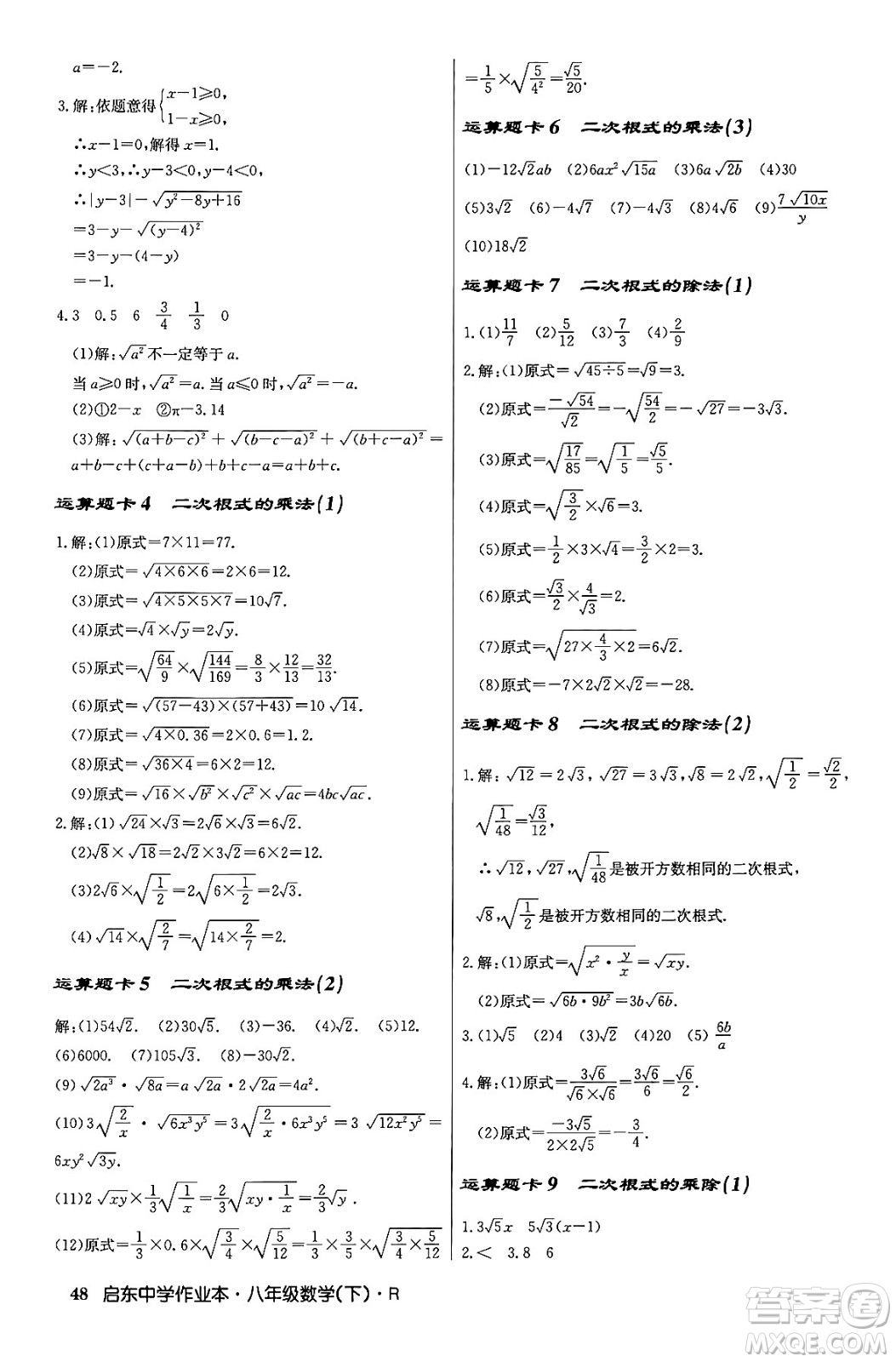 龍門書局2024年春啟東中學(xué)作業(yè)本八年級數(shù)學(xué)下冊人教版答案