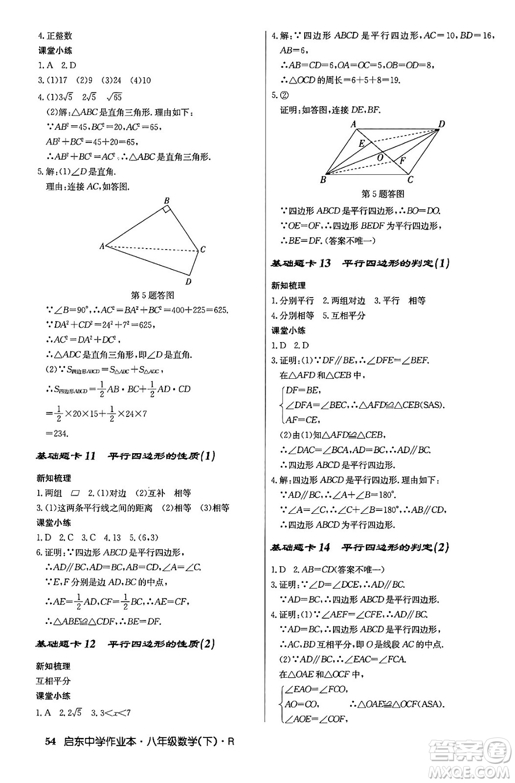 龍門書局2024年春啟東中學(xué)作業(yè)本八年級數(shù)學(xué)下冊人教版答案