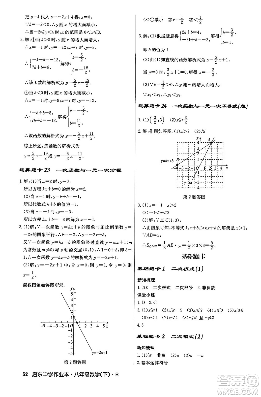 龍門書局2024年春啟東中學(xué)作業(yè)本八年級數(shù)學(xué)下冊人教版答案