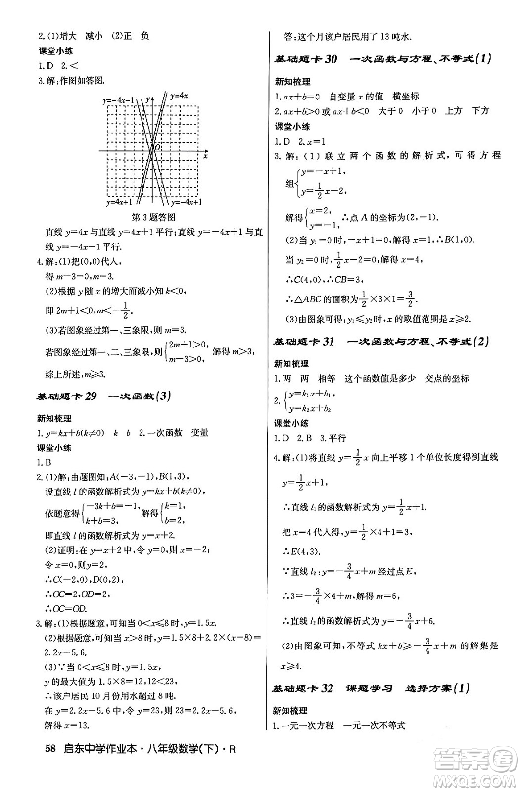 龍門書局2024年春啟東中學(xué)作業(yè)本八年級數(shù)學(xué)下冊人教版答案