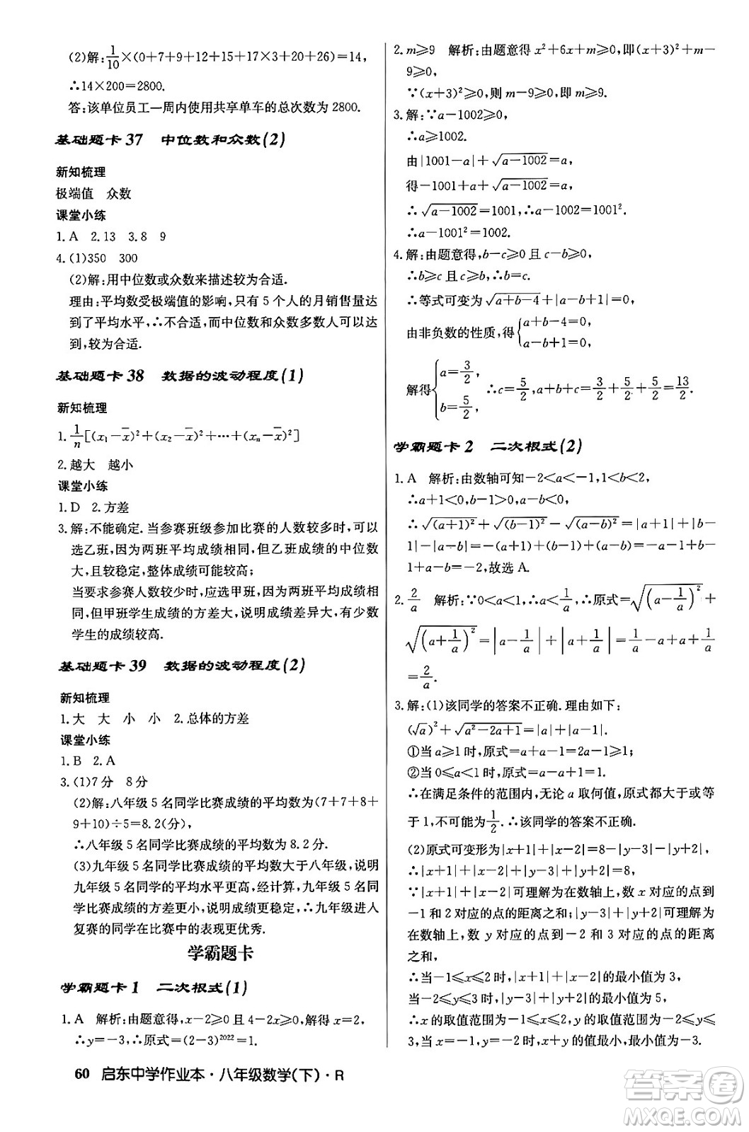 龍門書局2024年春啟東中學(xué)作業(yè)本八年級數(shù)學(xué)下冊人教版答案