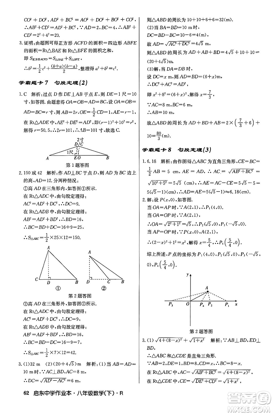 龍門書局2024年春啟東中學(xué)作業(yè)本八年級數(shù)學(xué)下冊人教版答案