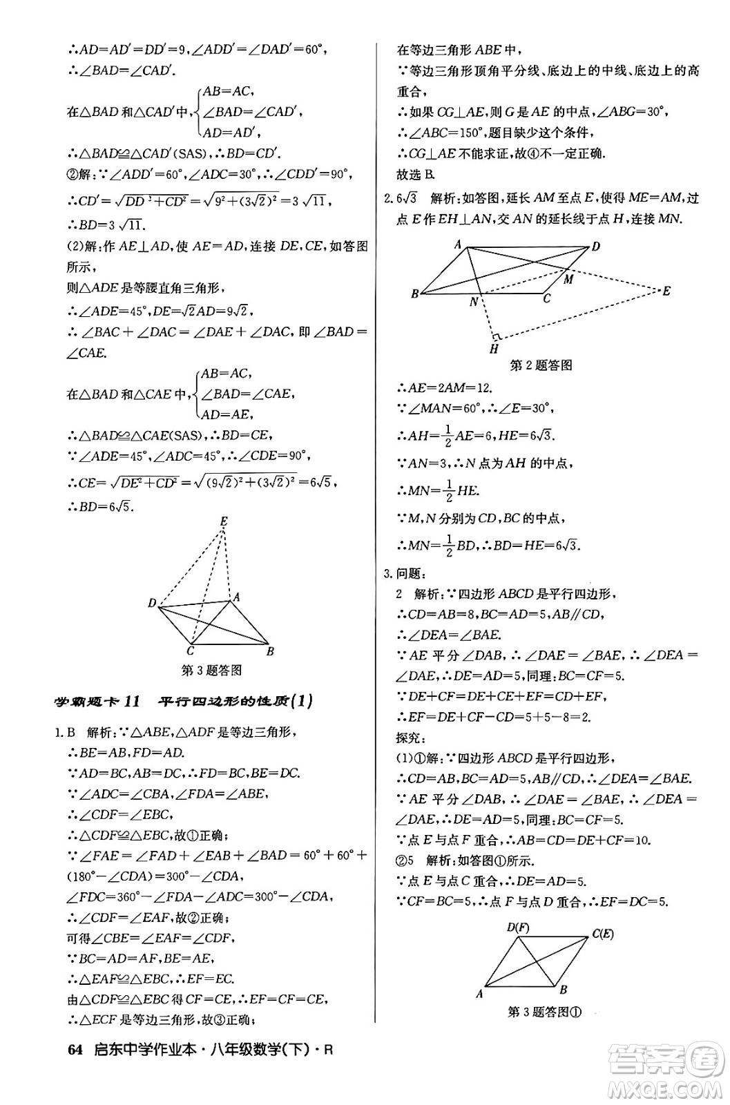 龍門書局2024年春啟東中學(xué)作業(yè)本八年級數(shù)學(xué)下冊人教版答案