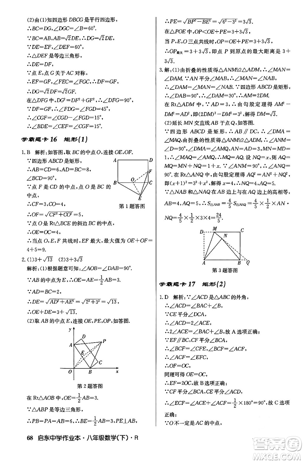 龍門書局2024年春啟東中學(xué)作業(yè)本八年級數(shù)學(xué)下冊人教版答案