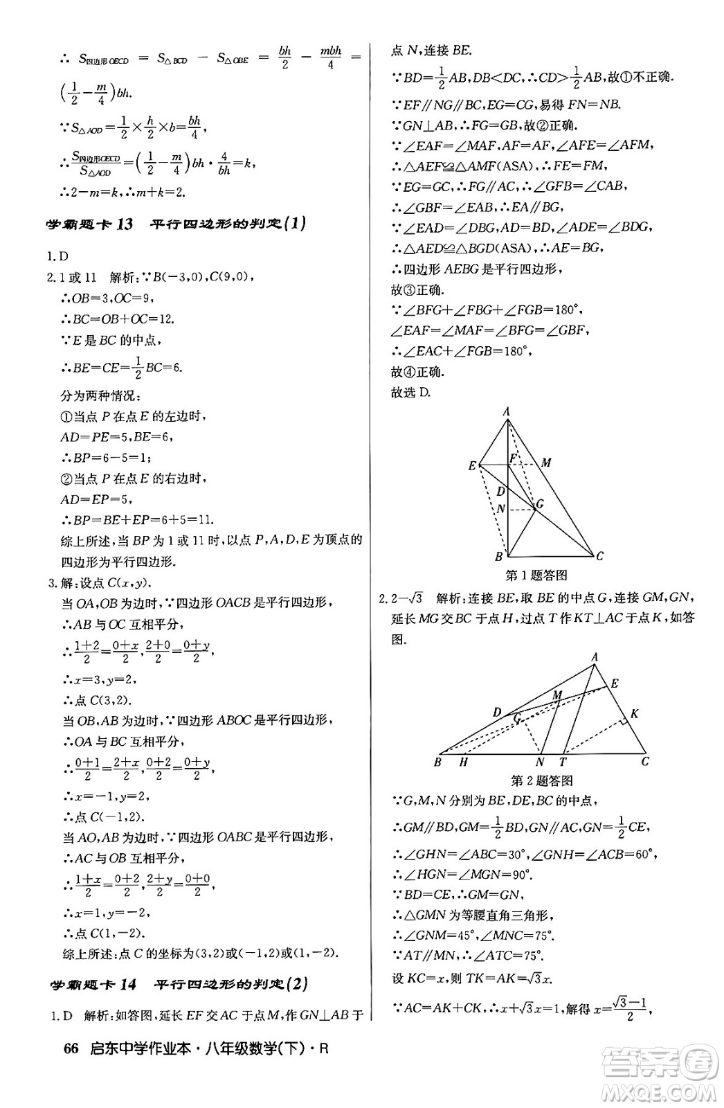 龍門書局2024年春啟東中學(xué)作業(yè)本八年級數(shù)學(xué)下冊人教版答案