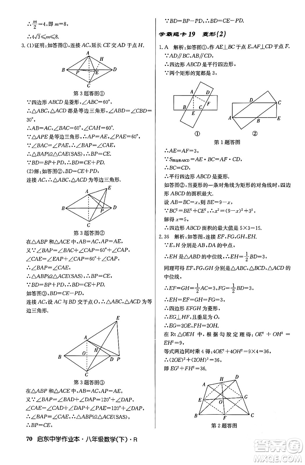 龍門書局2024年春啟東中學(xué)作業(yè)本八年級數(shù)學(xué)下冊人教版答案