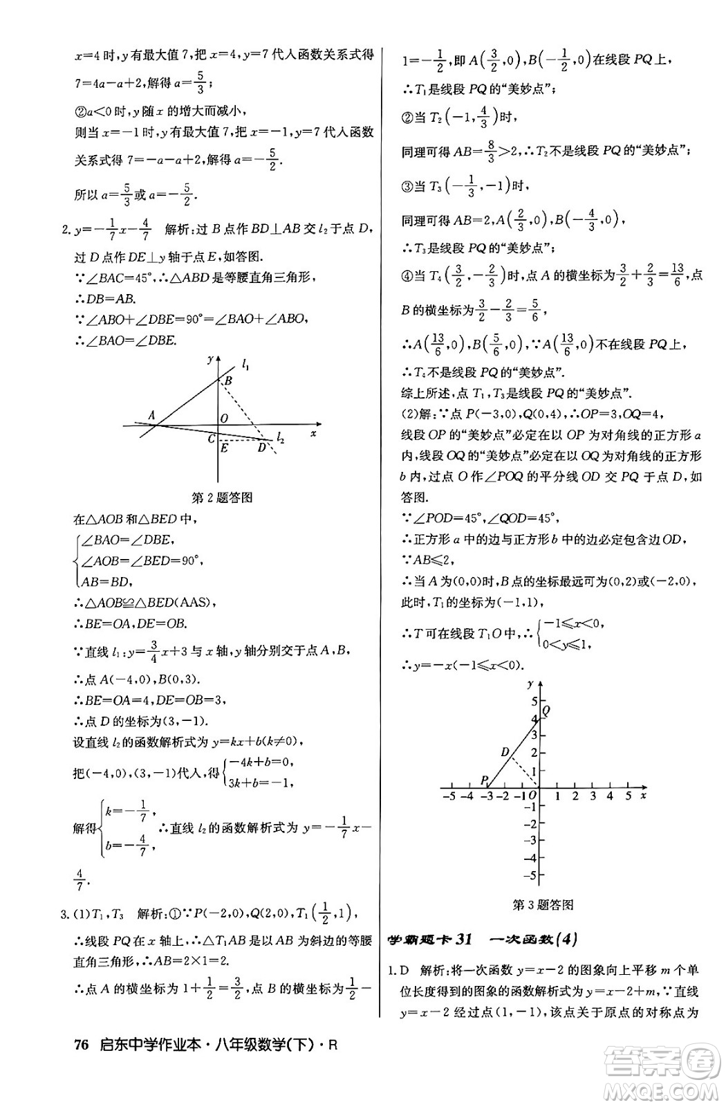 龍門書局2024年春啟東中學(xué)作業(yè)本八年級數(shù)學(xué)下冊人教版答案