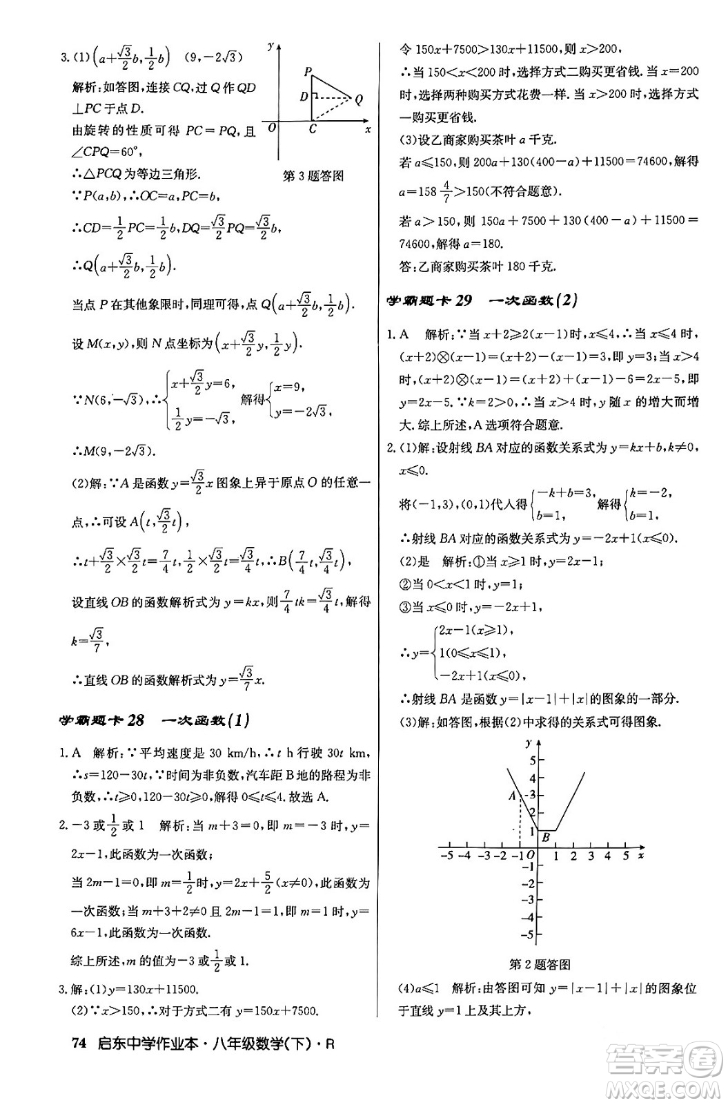 龍門書局2024年春啟東中學(xué)作業(yè)本八年級數(shù)學(xué)下冊人教版答案