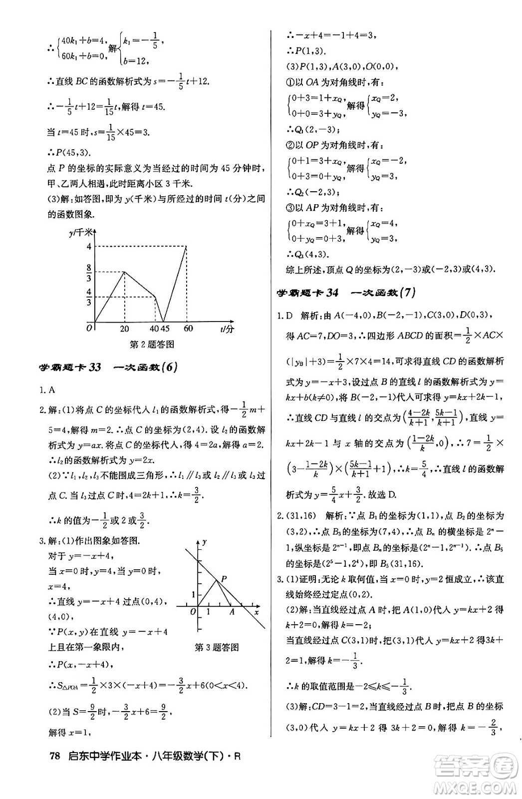 龍門書局2024年春啟東中學(xué)作業(yè)本八年級數(shù)學(xué)下冊人教版答案