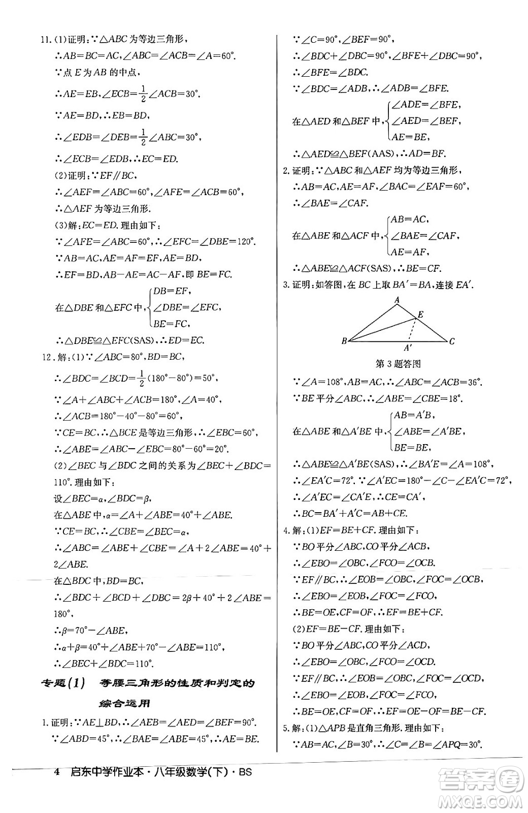 龍門書局2024年春啟東中學(xué)作業(yè)本八年級數(shù)學(xué)下冊北師大版答案