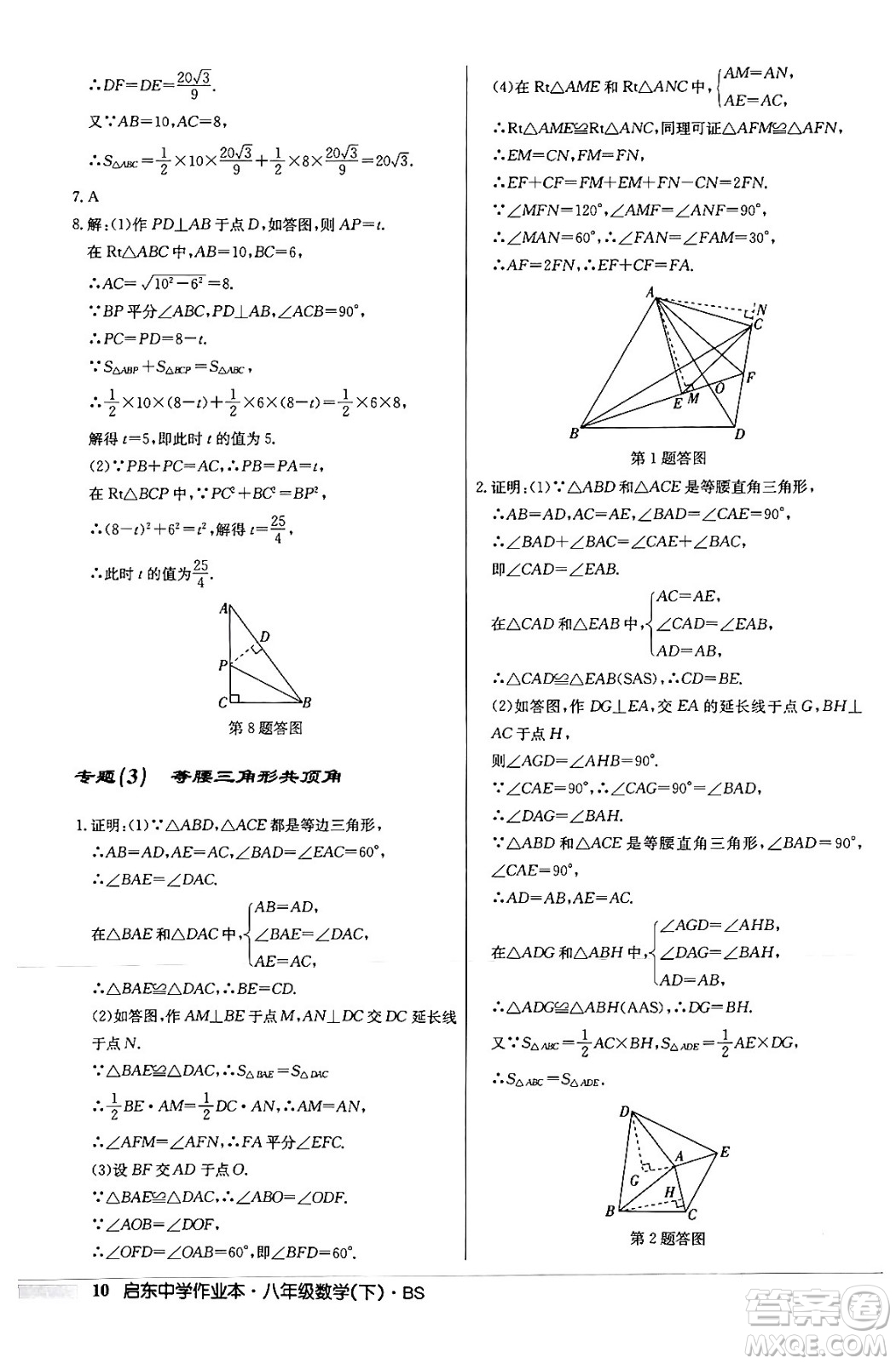 龍門書局2024年春啟東中學(xué)作業(yè)本八年級數(shù)學(xué)下冊北師大版答案