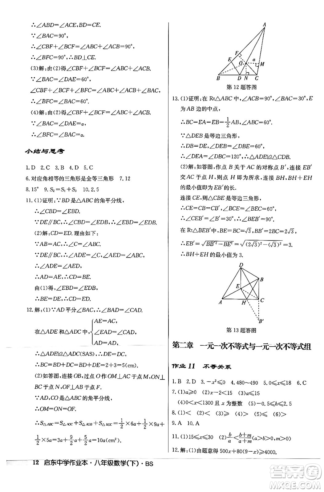 龍門書局2024年春啟東中學(xué)作業(yè)本八年級數(shù)學(xué)下冊北師大版答案