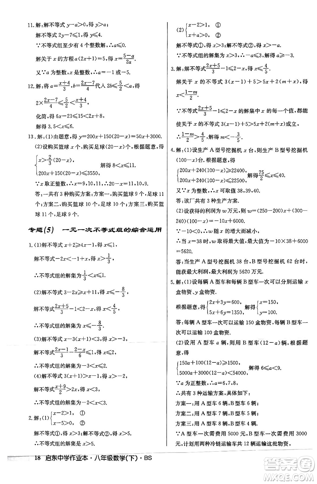 龍門書局2024年春啟東中學(xué)作業(yè)本八年級數(shù)學(xué)下冊北師大版答案