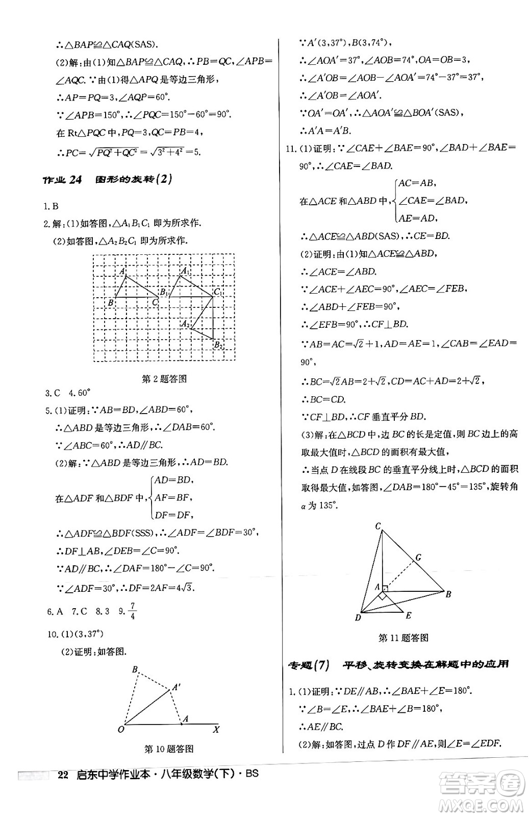 龍門書局2024年春啟東中學(xué)作業(yè)本八年級數(shù)學(xué)下冊北師大版答案