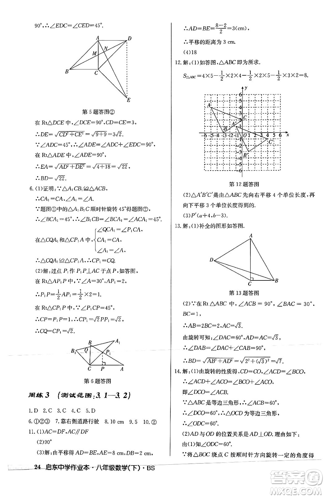 龍門書局2024年春啟東中學(xué)作業(yè)本八年級數(shù)學(xué)下冊北師大版答案