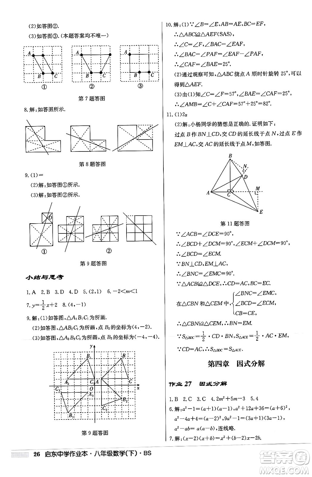 龍門書局2024年春啟東中學(xué)作業(yè)本八年級數(shù)學(xué)下冊北師大版答案