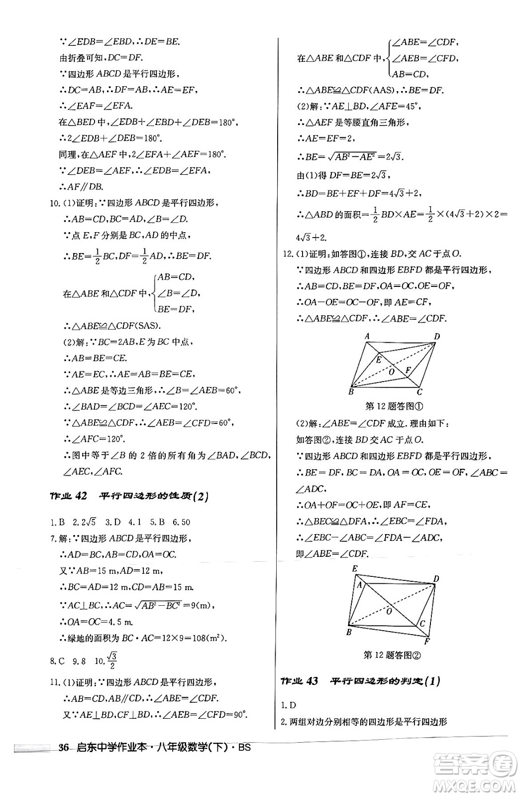 龍門書局2024年春啟東中學(xué)作業(yè)本八年級數(shù)學(xué)下冊北師大版答案