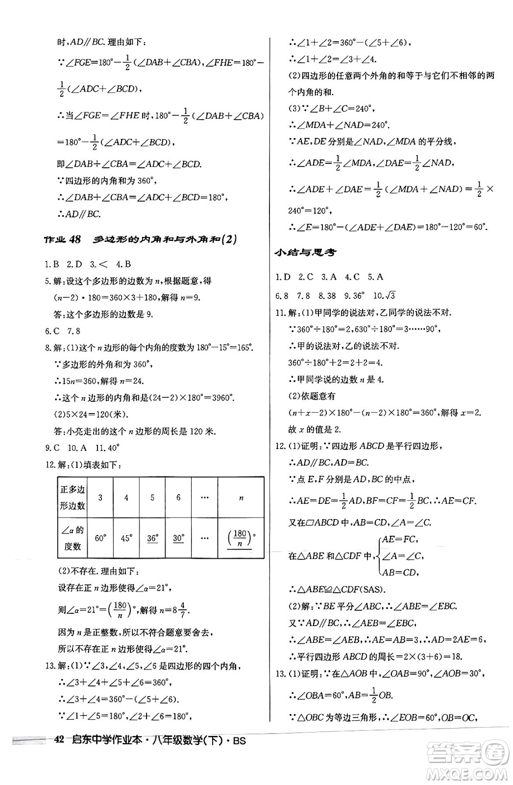 龍門書局2024年春啟東中學(xué)作業(yè)本八年級數(shù)學(xué)下冊北師大版答案