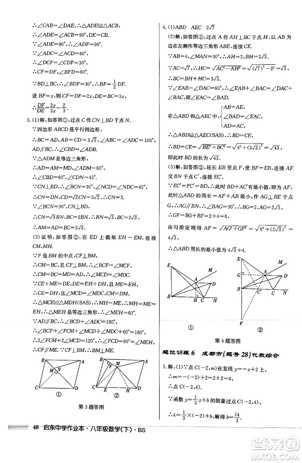 龍門書局2024年春啟東中學(xué)作業(yè)本八年級數(shù)學(xué)下冊北師大版答案