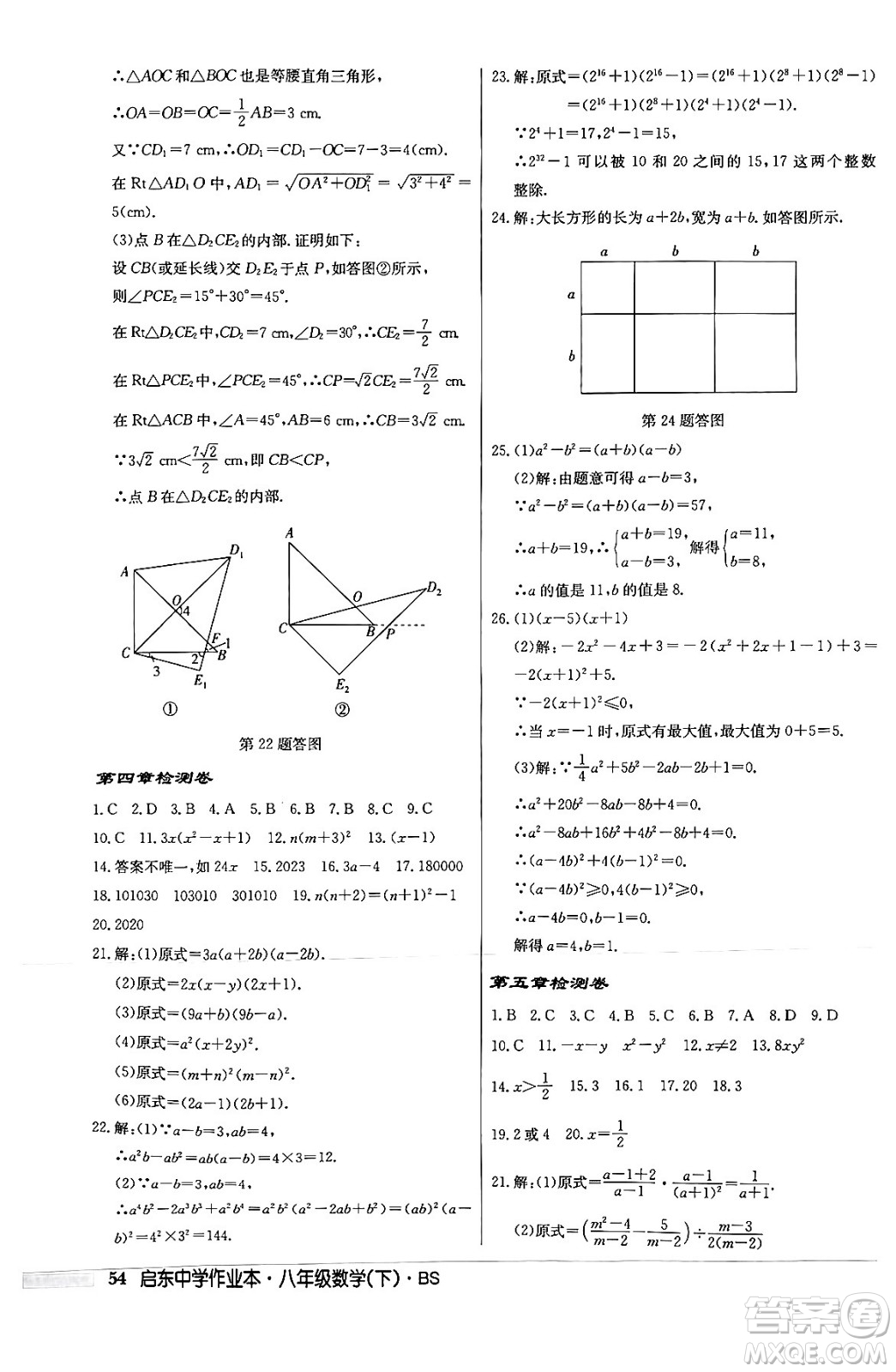 龍門書局2024年春啟東中學(xué)作業(yè)本八年級數(shù)學(xué)下冊北師大版答案