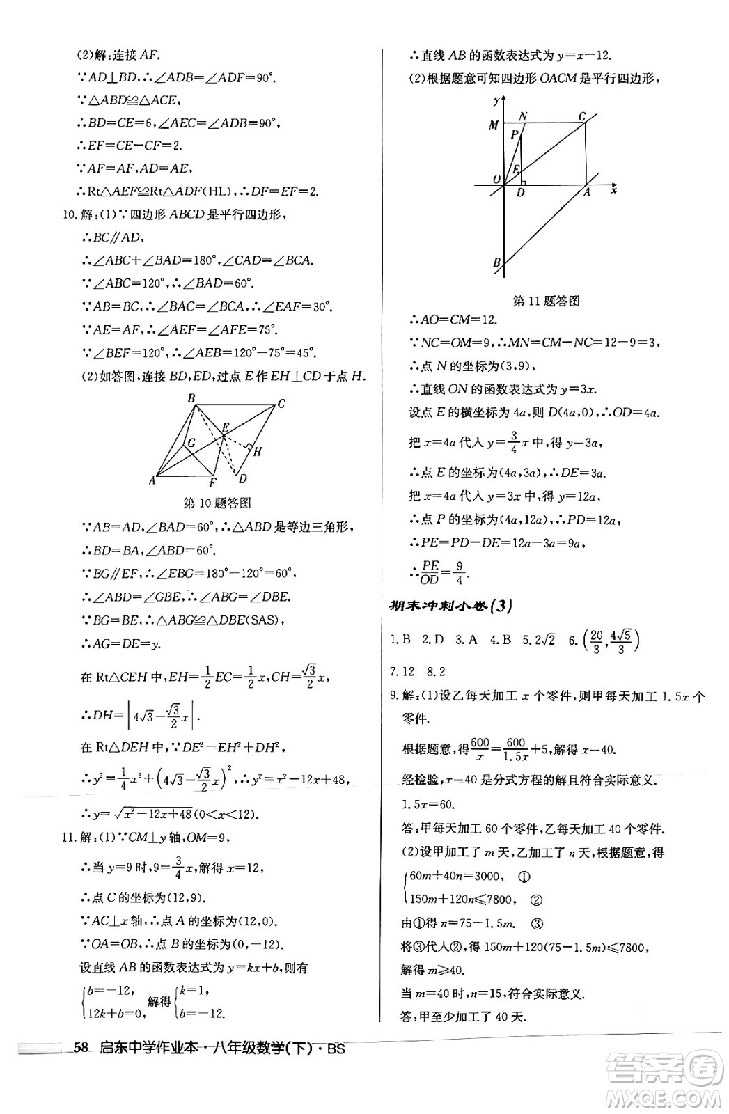 龍門書局2024年春啟東中學(xué)作業(yè)本八年級數(shù)學(xué)下冊北師大版答案