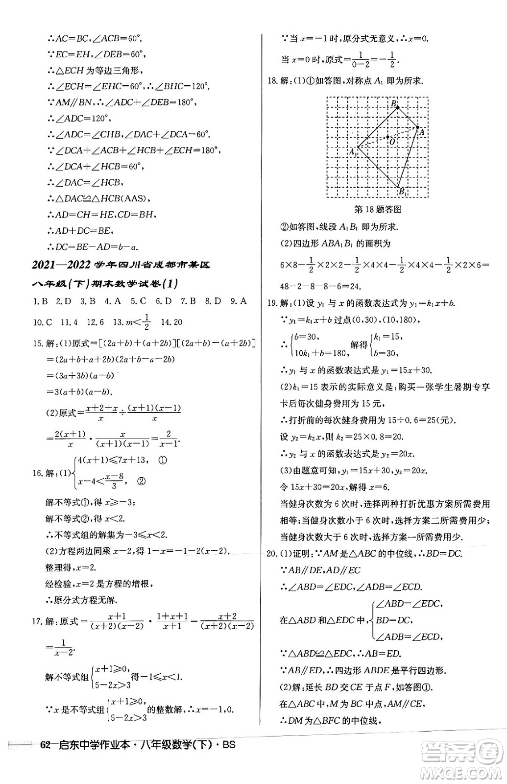 龍門書局2024年春啟東中學(xué)作業(yè)本八年級數(shù)學(xué)下冊北師大版答案