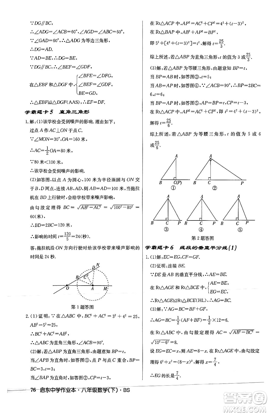 龍門書局2024年春啟東中學(xué)作業(yè)本八年級數(shù)學(xué)下冊北師大版答案