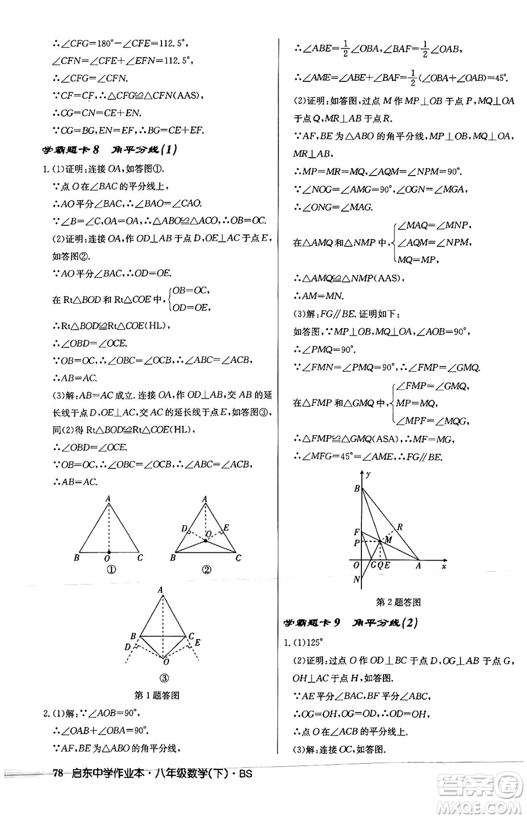 龍門書局2024年春啟東中學(xué)作業(yè)本八年級數(shù)學(xué)下冊北師大版答案