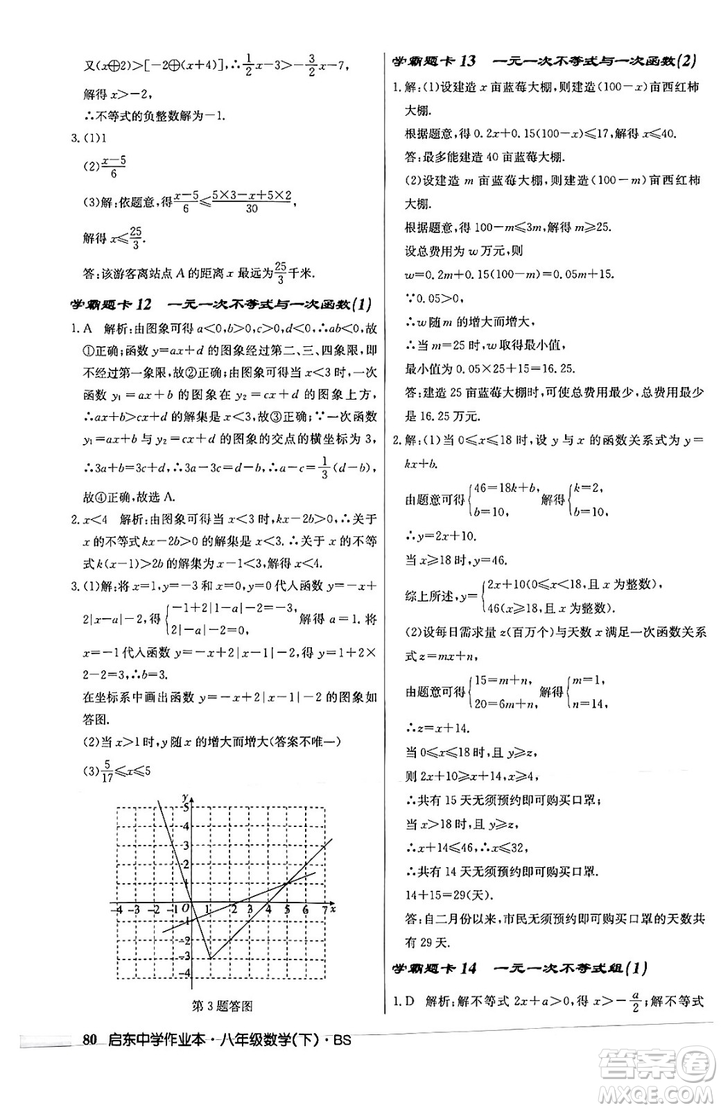 龍門書局2024年春啟東中學(xué)作業(yè)本八年級數(shù)學(xué)下冊北師大版答案