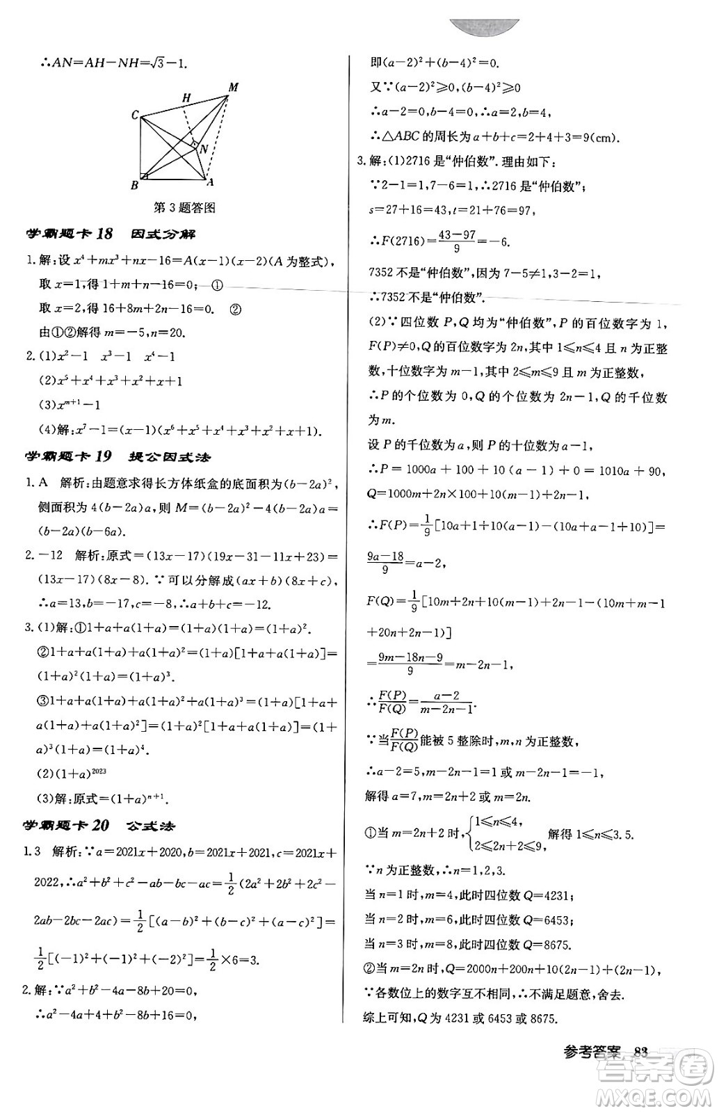 龍門書局2024年春啟東中學(xué)作業(yè)本八年級數(shù)學(xué)下冊北師大版答案